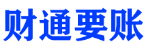 临朐债务追讨催收公司